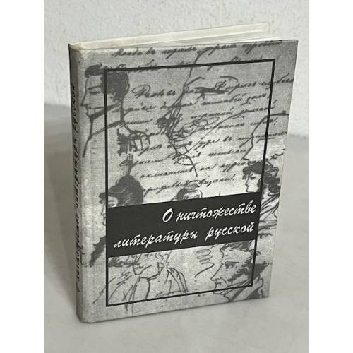 Обложка книги «О ничтожестве литературы русской» — Гайер С., ISBN 5893291816