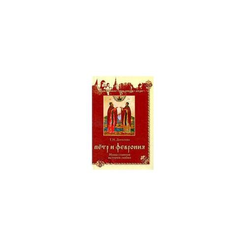 Петр и феврония. Наша главная история любви