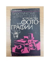 Электрические и электронные устройства для фотографии