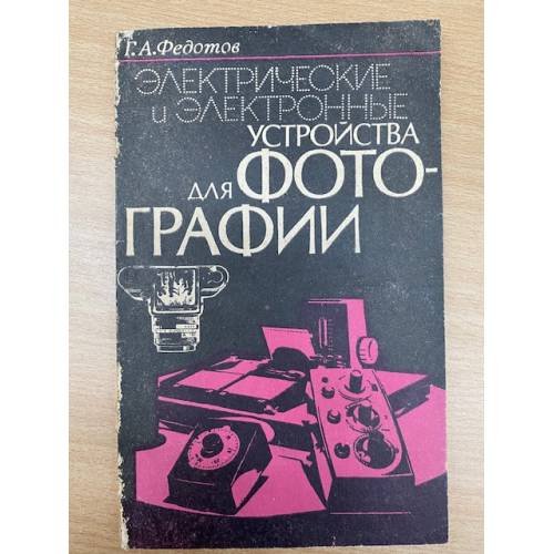 Электрические и электронные устройства для фотографии