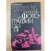 Электрические и электронные устройства для фотографии