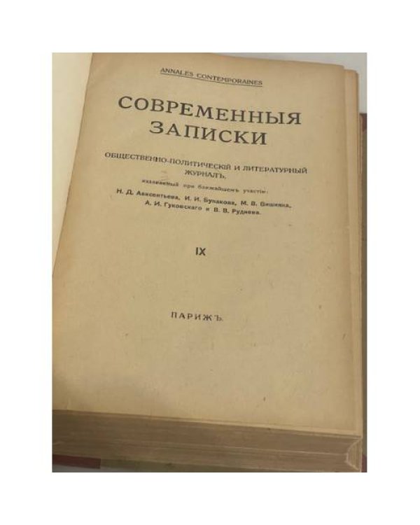 Современные записки (Париж, 1920-1940) книга 9 и книга 13