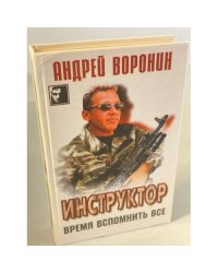 Инструктор. Время вспомнить все