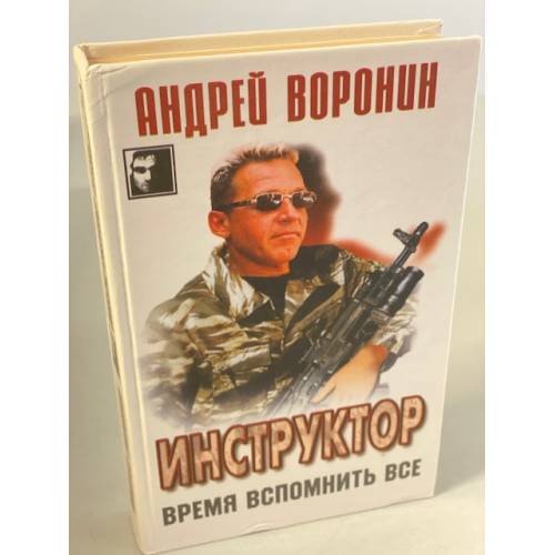 Инструктор. Время вспомнить все