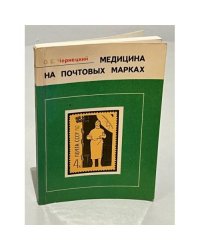 Медицина на почтовых марках