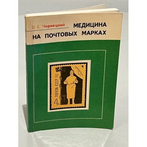 Обложка книги «Медицина на почтовых марках» — Оскар Чернецкий