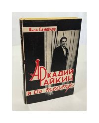 Аркадий Райкин и его театр