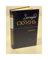 Зигмунд Скуинь. Избранное