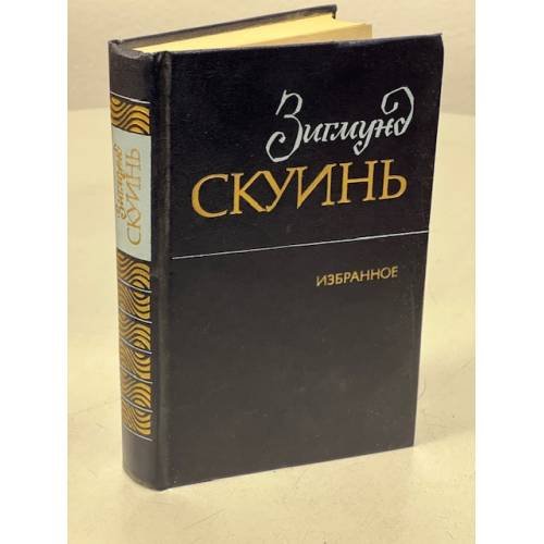 Зигмунд Скуинь. Избранное