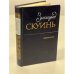 Зигмунд Скуинь. Избранное