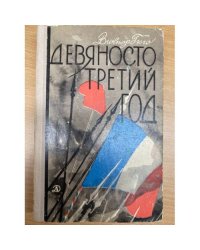 Девяносто третий год