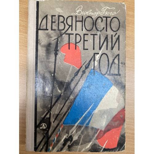Девяносто третий год