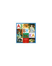 Азбука. Из коллекции государственного Эрмитажа
