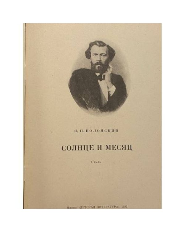 Дополнительное изображение книги «Солнце и Месяц»