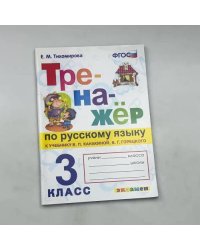 Тренажёр по русскому языку к учебнику В. П. Канакиной, В. Г. Горецкого, Е. М. Тихомировой. 3 класс