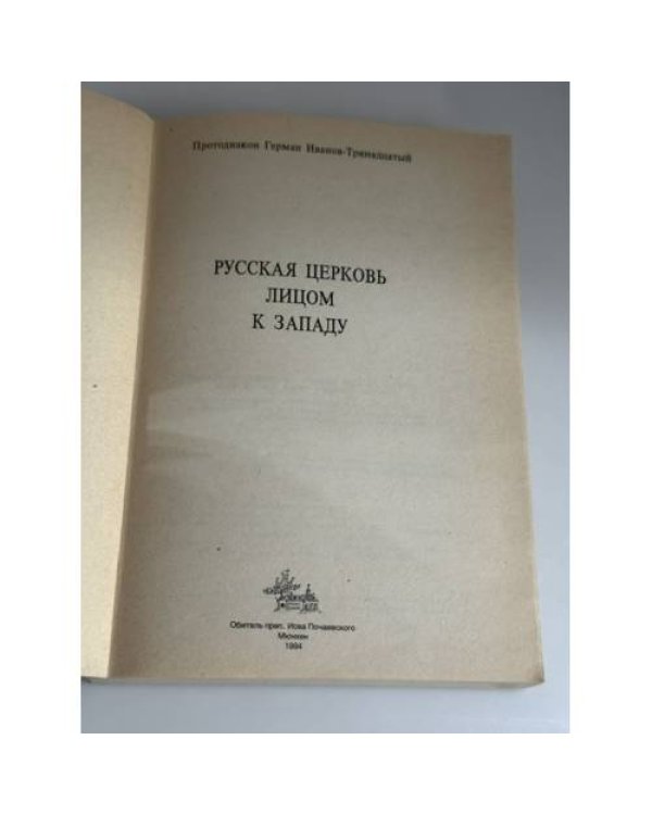 Дополнительное изображение книги «Русская православная церковь лицом к Западу»