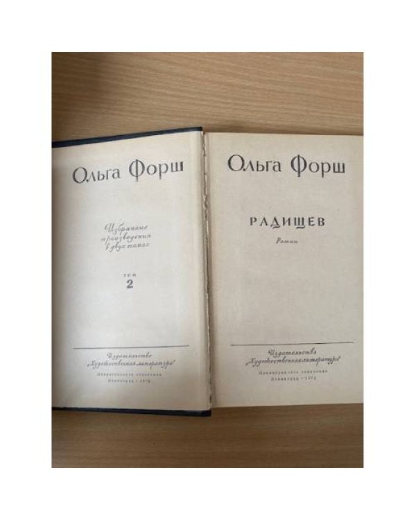  Ольга Форш. Избранные произведения в 2 томах. Том 2