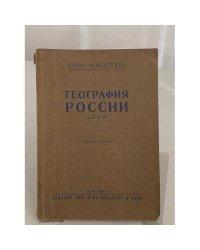 География России С.С.С.Р.