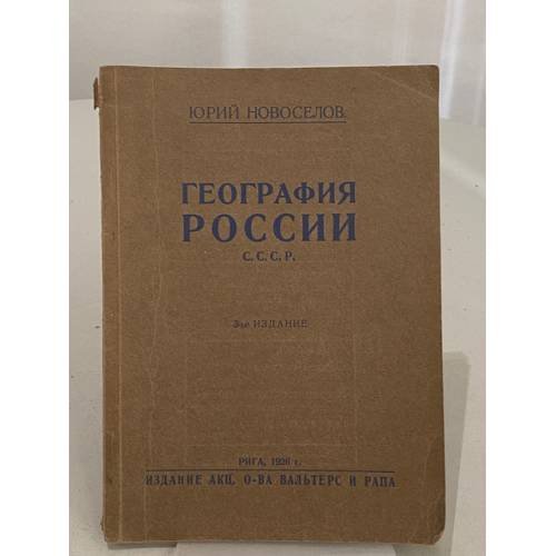 Обложка книги «География России С.С.С.Р.» — Юрий Новоселов