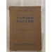 Обложка книги «География России С.С.С.Р.» — Юрий Новоселов