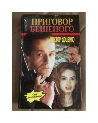Приговор Бешеного