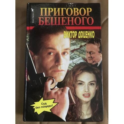 Приговор Бешеного