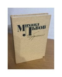 Михаил Львов. Избранное
