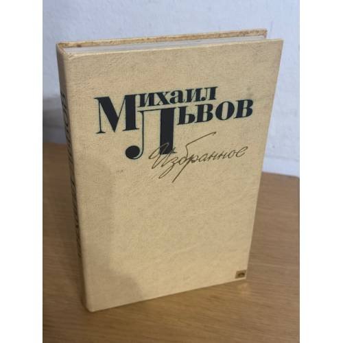 Обложка книги «Михаил Львов. Избранное» — Львов Михаил Давидович