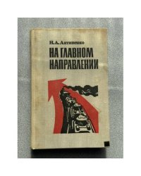 На главном направлении