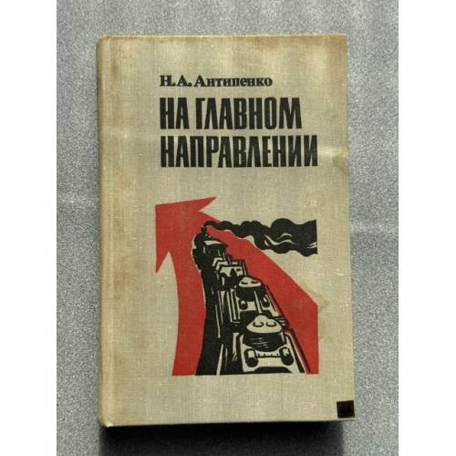 На главном направлении