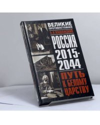 Россия 2015–2044. Путь к Белому царству