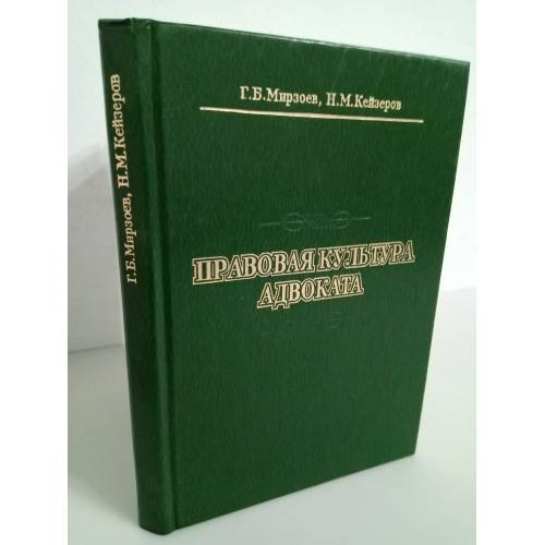 Правовая культура адвоката