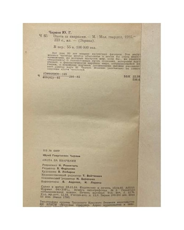 Дополнительное изображение книги «Охота за кварками»