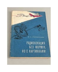 Радиолокация без формул, но с картинками