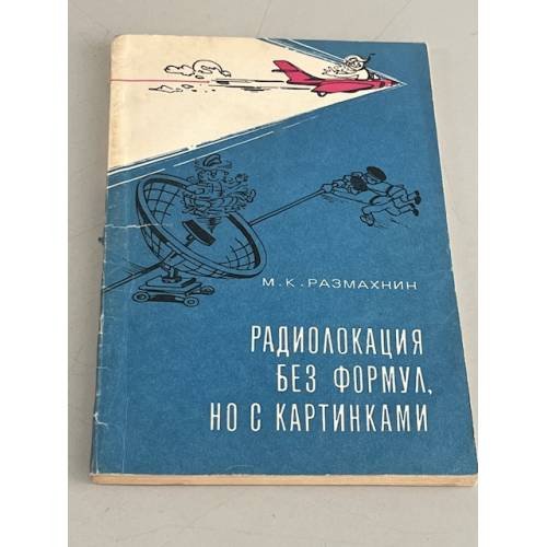 Радиолокация без формул, но с картинками