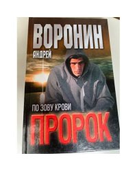 Пророк. По зову крови
