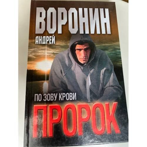 Пророк. По зову крови