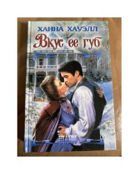 Вкус ее губ