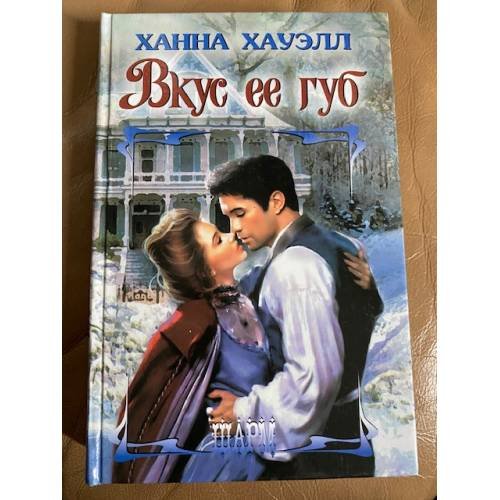 Вкус ее губ