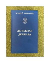 Денежная держава. Тайные механизмы истории