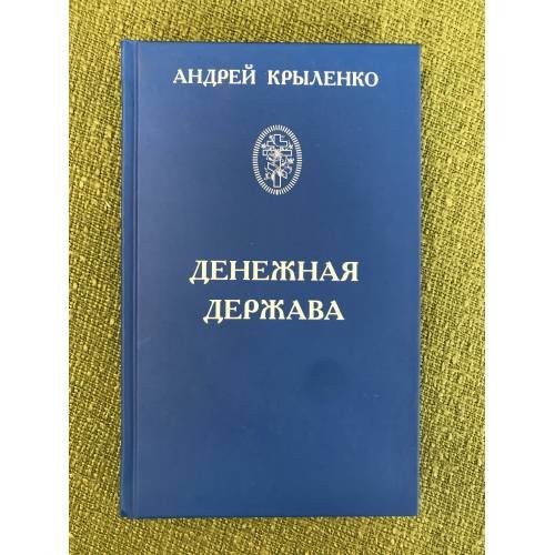 Денежная держава. Тайные механизмы истории