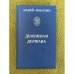Денежная держава. Тайные механизмы истории