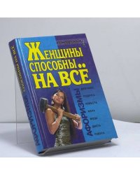 Женщины способны на всё