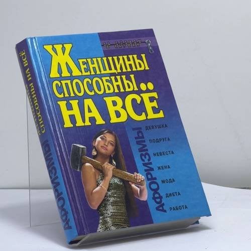 Обложка книги «Женщины способны на всё» — Константин Душенко, ISBN 9785040018222