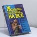 Обложка книги «Женщины способны на всё» — Константин Душенко, ISBN 9785040018222