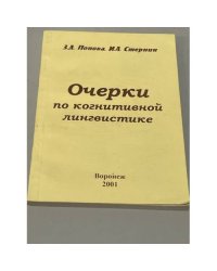 Очерки по когнитивной лингвистике