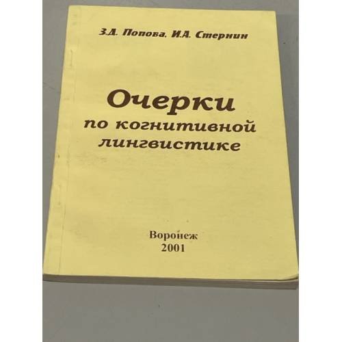 Очерки по когнитивной лингвистике