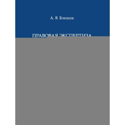 Обложка книги «Правовая экспертиза нормативных актов в российском конституционном праве. Коммуникативный подход. Монография» — Блещик Александр Владимирович, ISBN 9785392461233