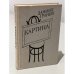 Обложка книги «Картина» — Гранин Д., ISBN 5265005056
