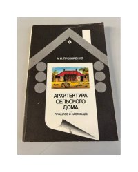 Архитектура сельского дома. Прошлое и настоящее